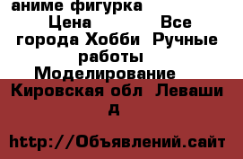 аниме фигурка “Fate/Zero“ › Цена ­ 4 000 - Все города Хобби. Ручные работы » Моделирование   . Кировская обл.,Леваши д.